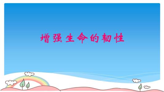 生活的韧性