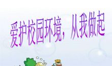 爱护桌椅从我做起