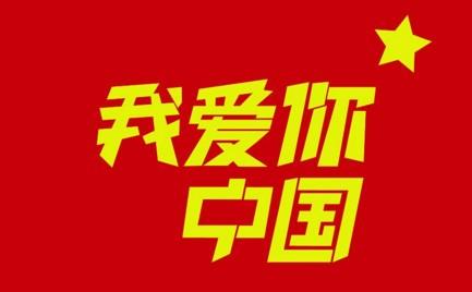 中国人为我的骄傲