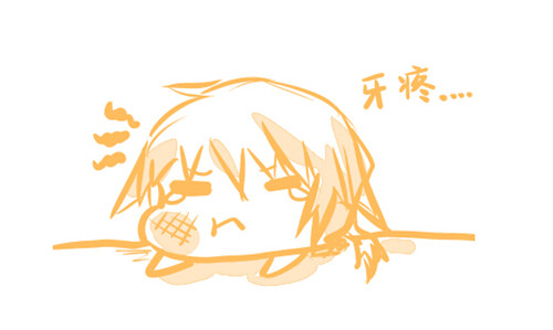 牙疼