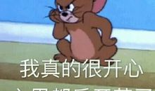 那时，我真的开心