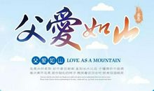 谁说父爱只如山