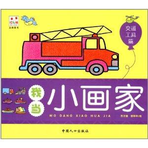 我最喜欢的交通工具