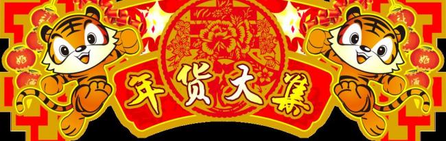 新年热闹