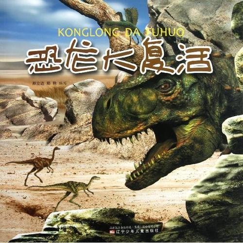 恐龙复活