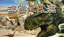 恐龙复活