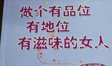 活出有滋味的自己