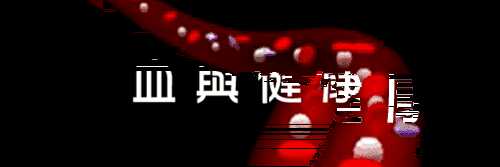 水是生命的血液
