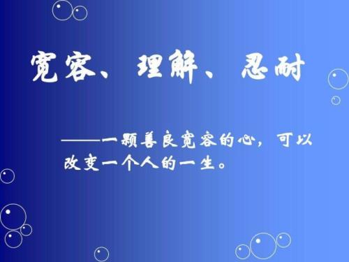 宽恕的心
