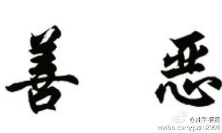 不好的话
