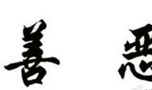 不以善言而为贤