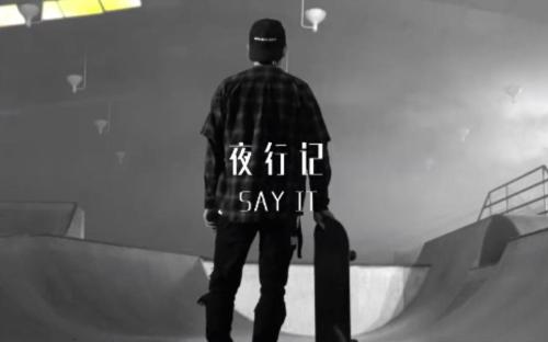 夜游