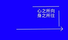 心之所向，神之所往