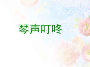 叮咚
