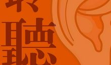 倾听地球的诉说