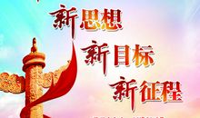 新目标新征程