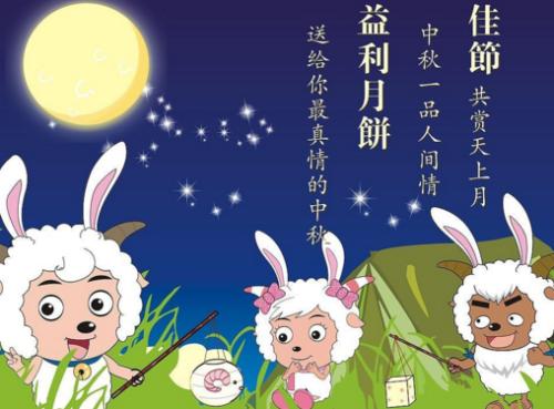 中秋节的由来