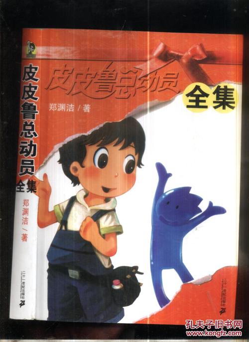 关于阅读《皮皮鲁动员》的思考