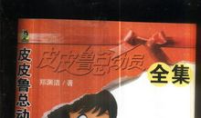 《皮皮鲁总动员》读后感