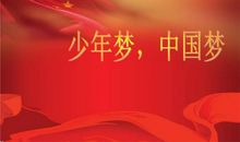 红色中国少年梦