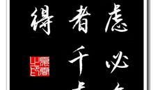 智者千虑也有一失