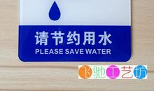 请节约用水