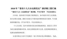 以党为镜，跟党走演讲稿