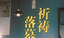 祈祷落幕时读后感