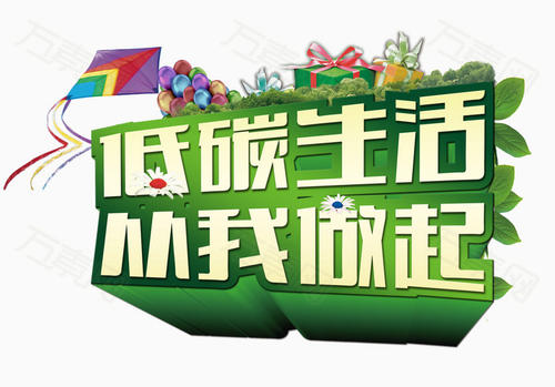 低碳生活始于我