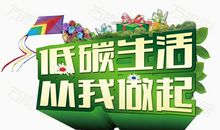 低碳生活，从我做起