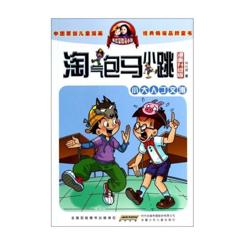 淘气包