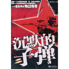 阅读后的静音子弹