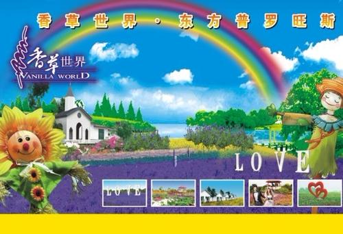 香草世界一日游组成