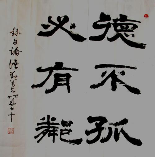 美德并不孤单，必须有邻居