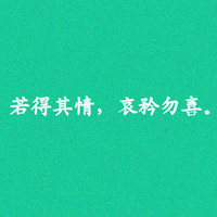 信守诺言