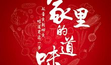 家乡的滋味