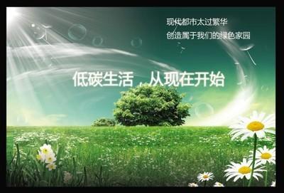 绿色生活