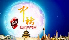 我们的节日中秋节