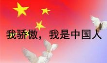 我骄傲我的国