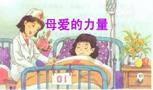 请相信母爱的力量
