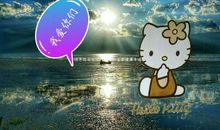 我真幸运能成为您的孩子