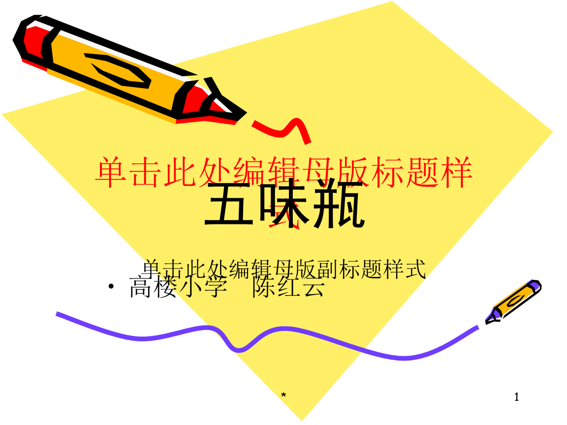 我心中的五味瓶