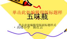 我心中的五味瓶