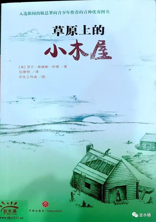 读《草原木屋》的思考