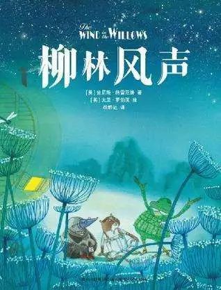 读《柳林风》的思考
