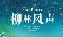 读《柳林风声》有感