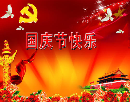 国庆日快乐