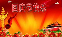 愉快的国庆节