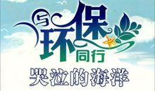 与环保同行