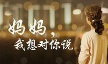 亲爱的妈妈我想对您说